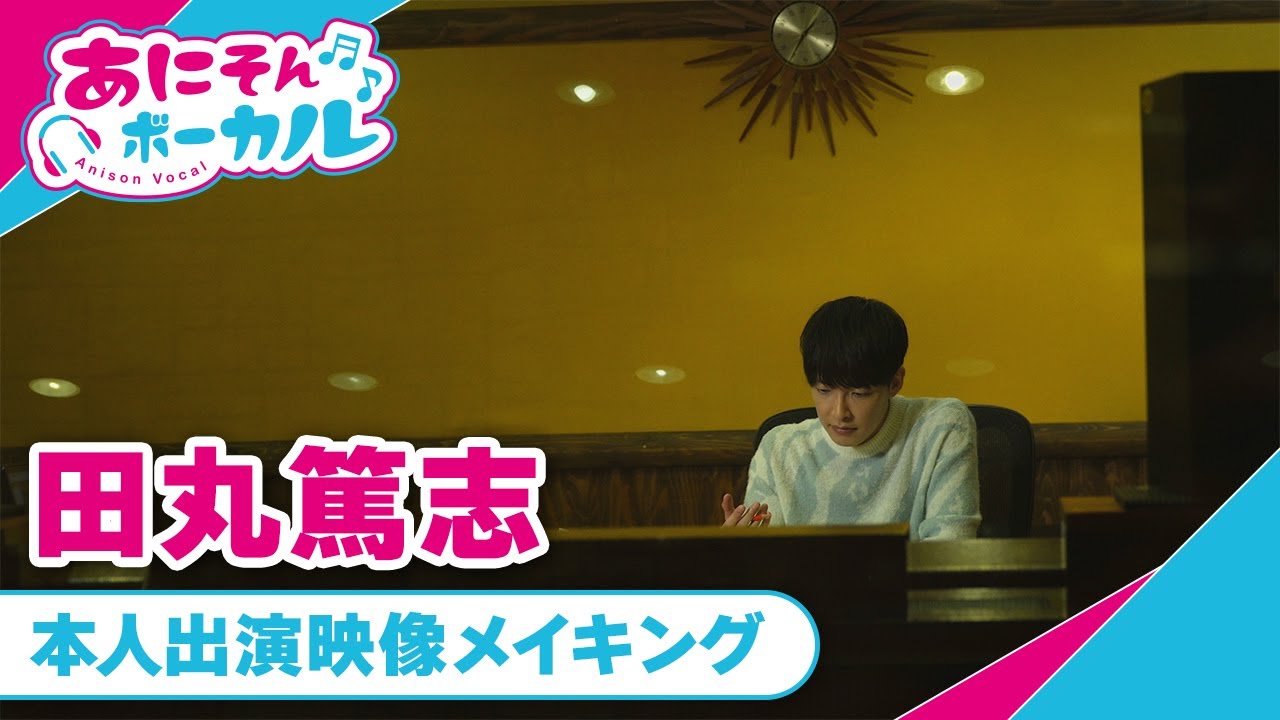 【あにそんボーカル】田丸篤志メイキング映像