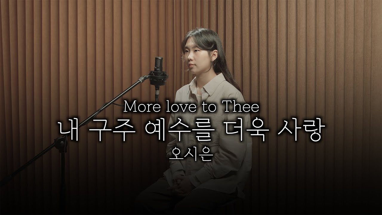 More love to Thee 내 구주 예수를 더욱 사랑 (오시은 찬양)