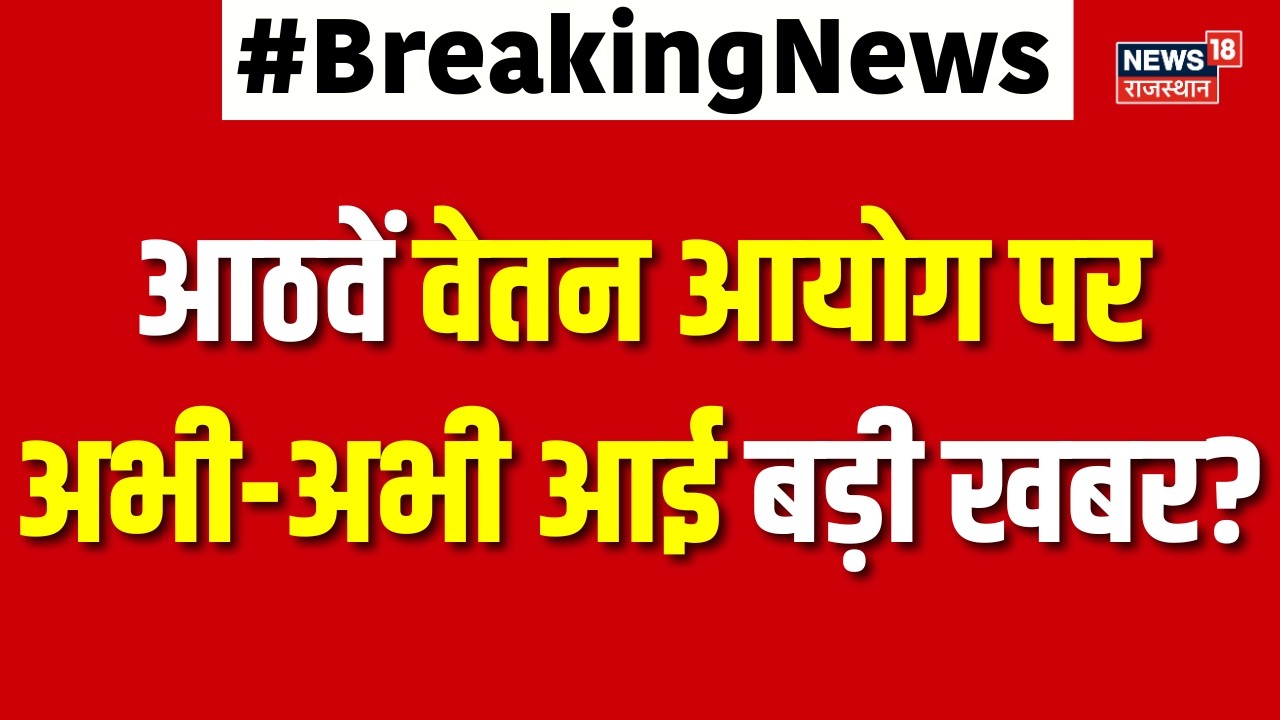 8th Pay Commission News Today : आठवें वेतन आयोग पर अभी-अभी आई बड़ी खबर? | N18V | Top News | Breaking