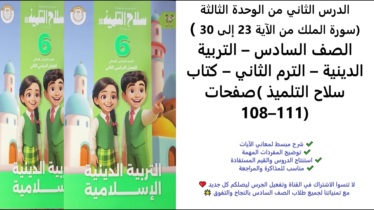 سورة الملك (الآيات 23–30) | تربية دينية الصف السادس الابتدائي | الترم الثاني | سلاح التلميذ 108–111
