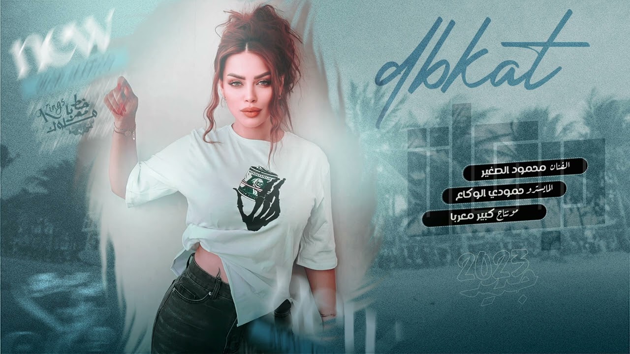 دبكات 2023 | من امشي بشارع مجنون