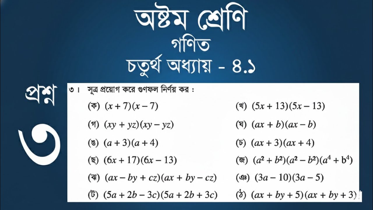 Class 8 Math | Chapter 4.1 | সূত্র প্রয়োগ করে গুণফল নির্ণয়