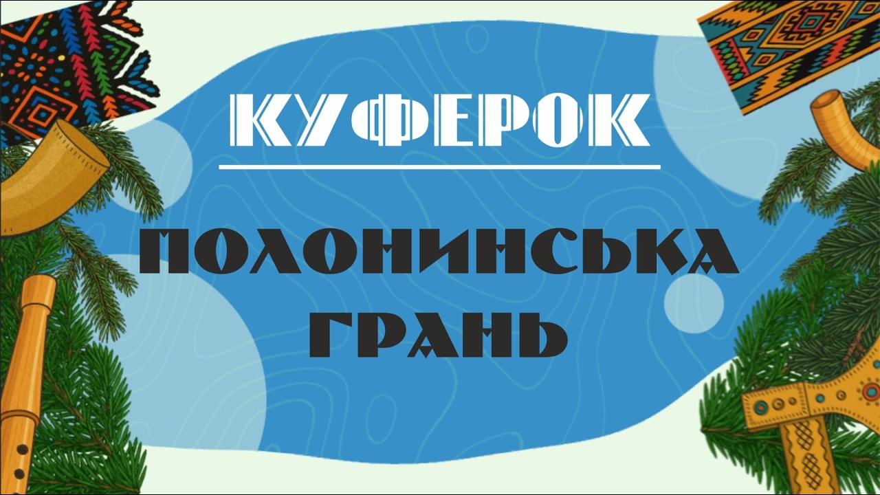 Що означає «полонинська грань»? «КУФЕРОК» #гуцули #діалект #карпатськакультура