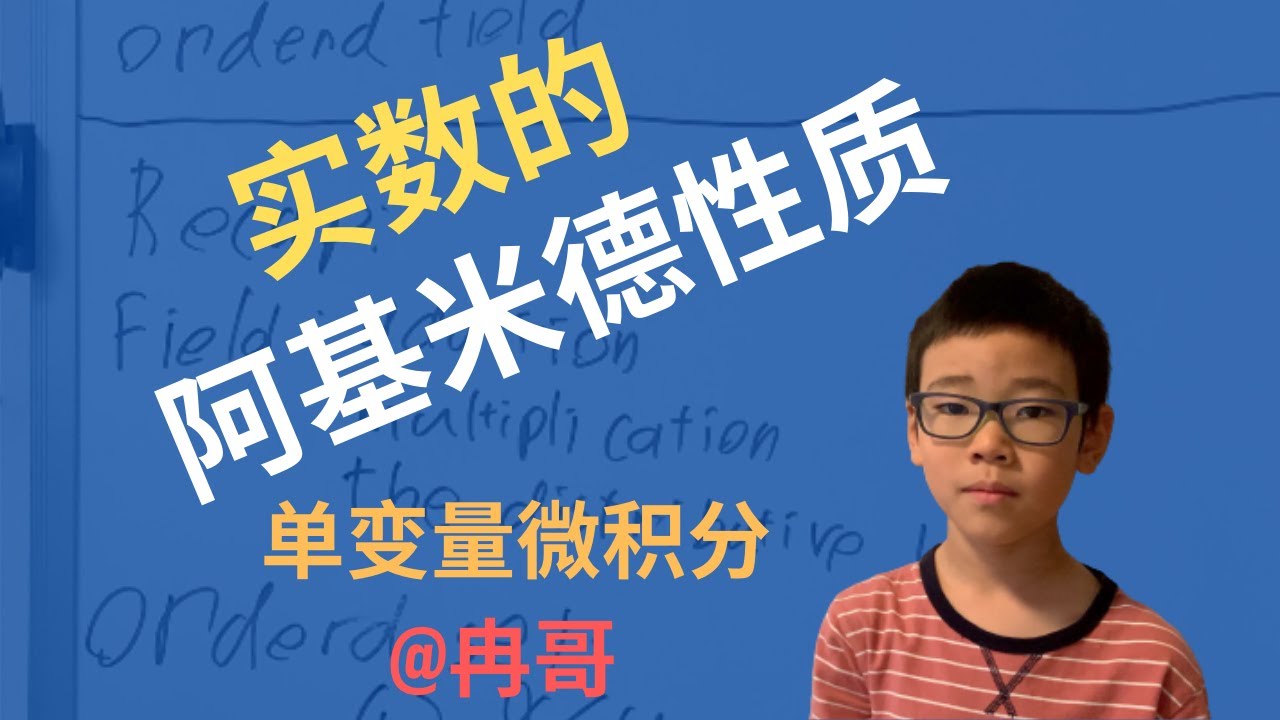 实数的阿基米德性质 单变量微积分 第012课