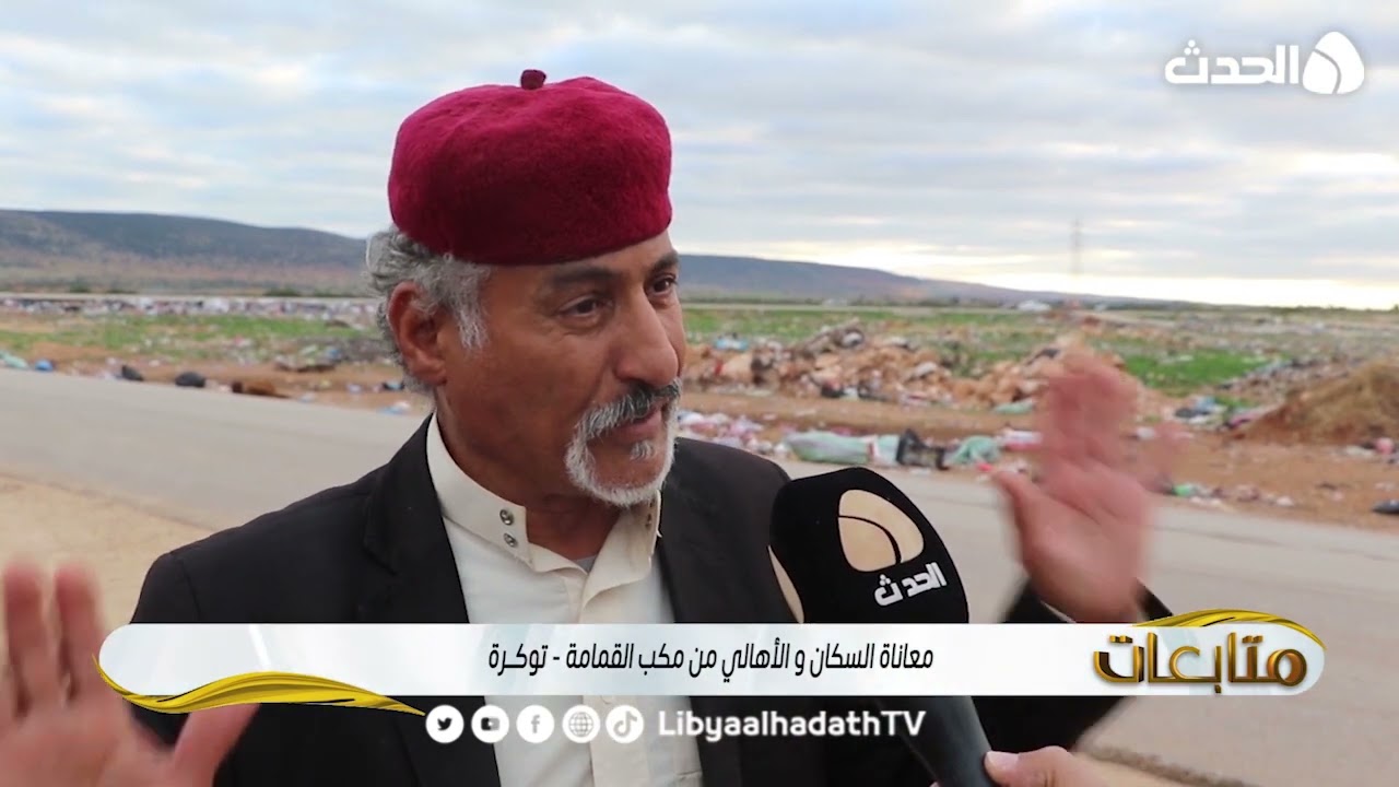 متابعات | معاناة السكان والأهالي من مكب القمامة - توكرة