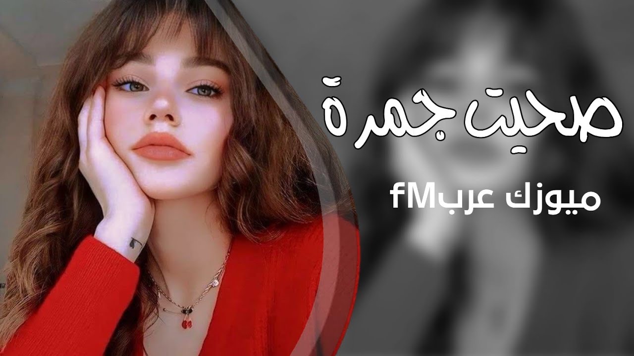 اغاني تيك توك 2025 || صحيت جمرة _ مطلوبه اكثر شي