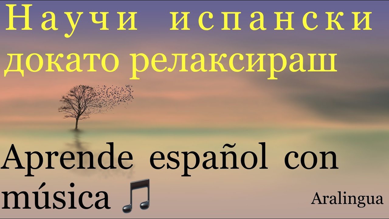 🧘🏻‍♀️ Медитирай и учи ИСПАНСКИ ЕЗИК - 3 част | ФРАЗИ  от ежедневието |16 min| Español con Música