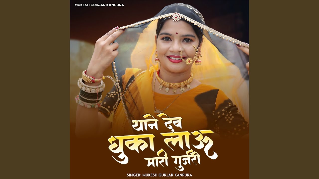 Thane Dev Dhuka Laaun Mari Gujari
