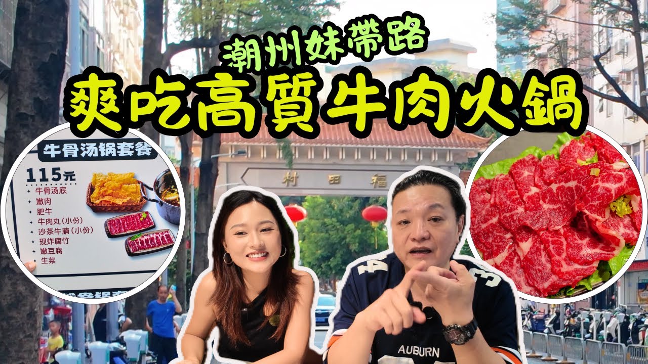 [ 深圳食買玩 ] 深圳竟然有條潮汕村？潮州妹帶路🚶隱藏版高質牛肉火鍋上線🔥｜低至 115 雙人套餐，人均不到 60 💰吃到撐｜必點吊龍🐂/ 爆汁生牛丸💥/ 醬香牛尾超入味🍖｜3 大口岸過關路線全解析