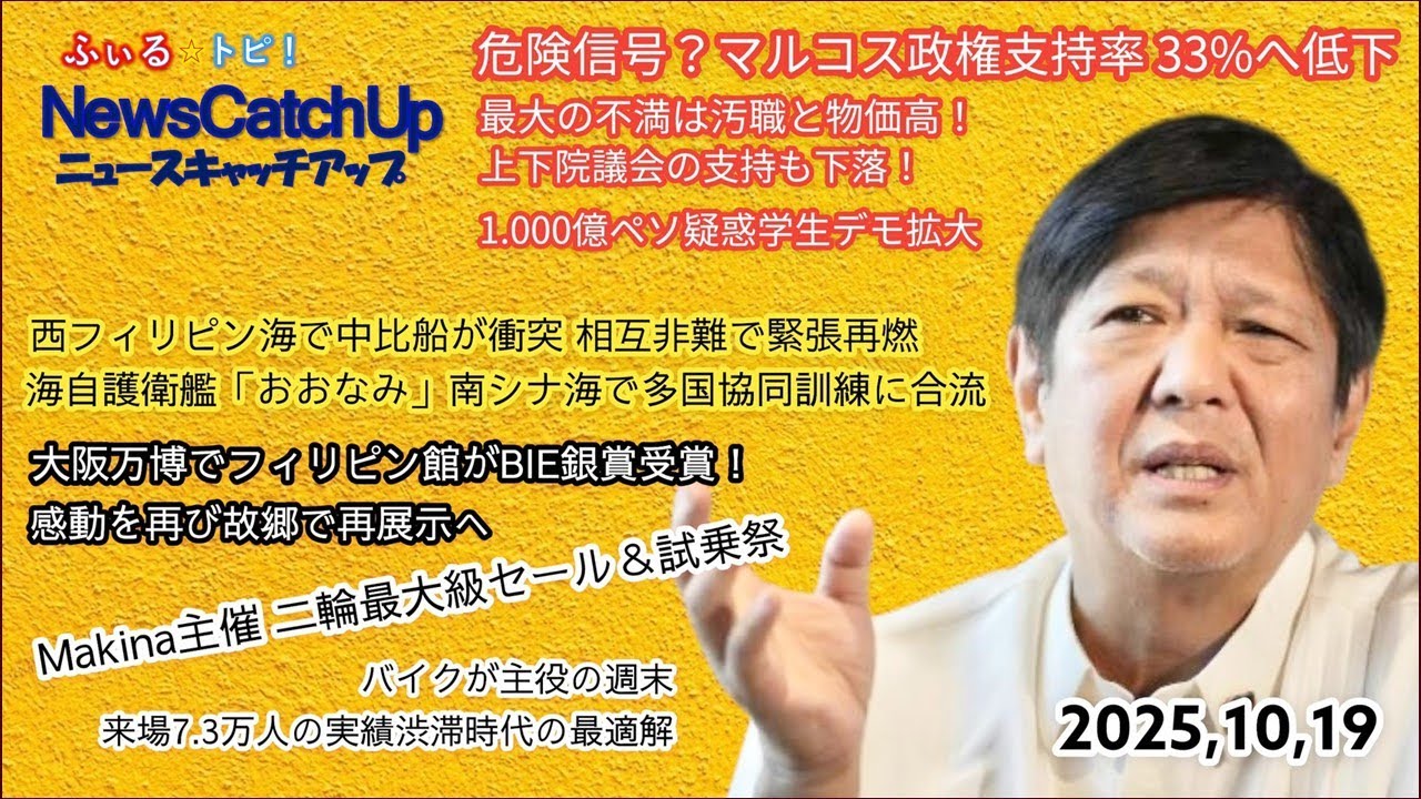 【フィリピン最新ニュース】西フィリピン海で中国船が衝突！再び対立エスカレート！学生デモ拡大中！マルコス政権の支持率急落！大阪万博でフィリピンパビリオンが銀賞受賞！【 Catch Up 168】