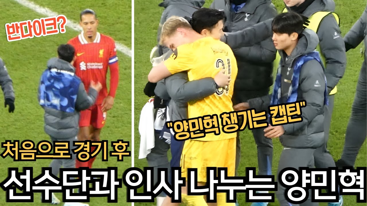 토트넘 이적 후 첫 스쿼드 데뷔! 경기 끝나고 양민혁의 모습은!?
