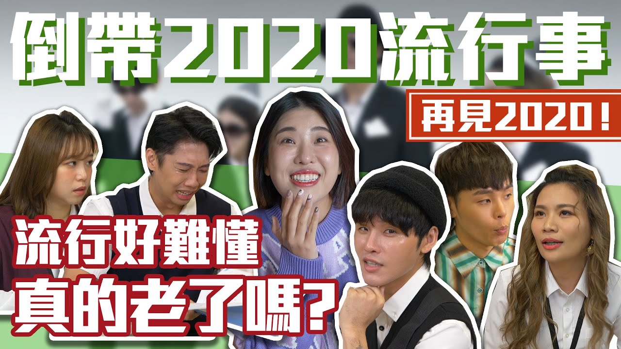 再見2020！流行好難懂 真的老了嗎？│#群人日常50│這群人私生活