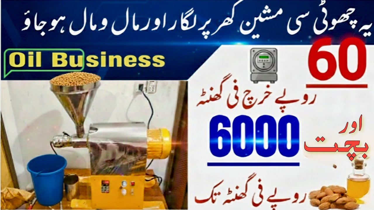 Mini Oil Pressing Machine In Pakistan .Cold press oil machine.Oil business.Seed busines तेल मिल मशीन