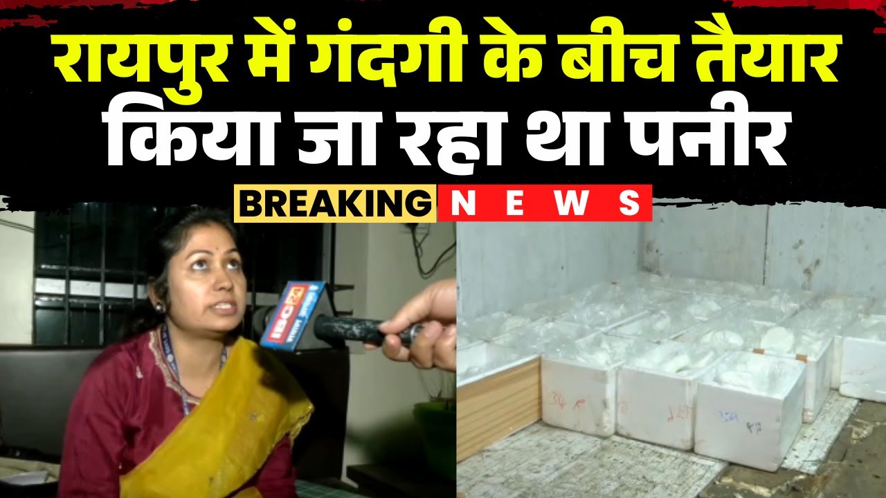 Raipur Nakli Paneer: Food department raids paneer factory | Paneer was being prepared amidst filth.