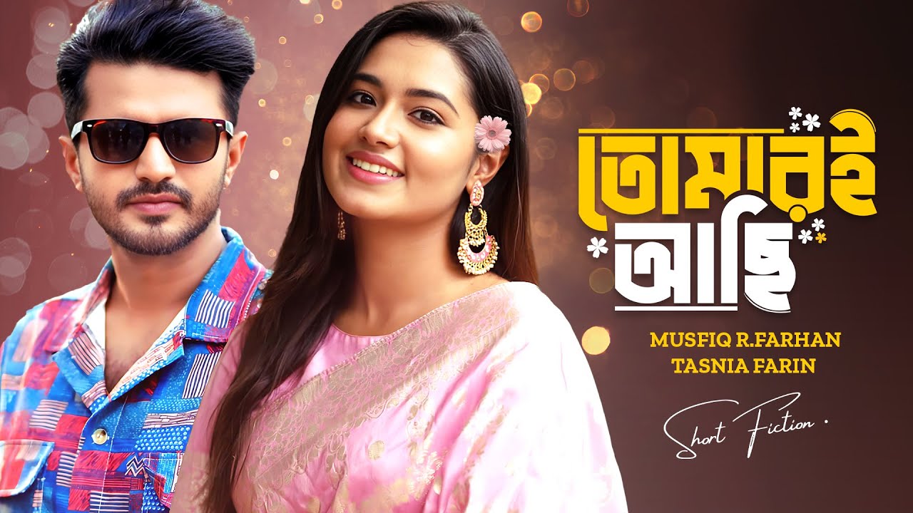 তোমারই আছি | Tomari Achi | Musfiq R Farhan | Tasnia Farin | New Bangla Natok 2024
