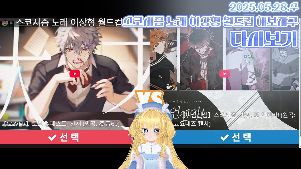 스코시즘 노래 이상형 월드컵 해보쟈구 (2025.05.28)