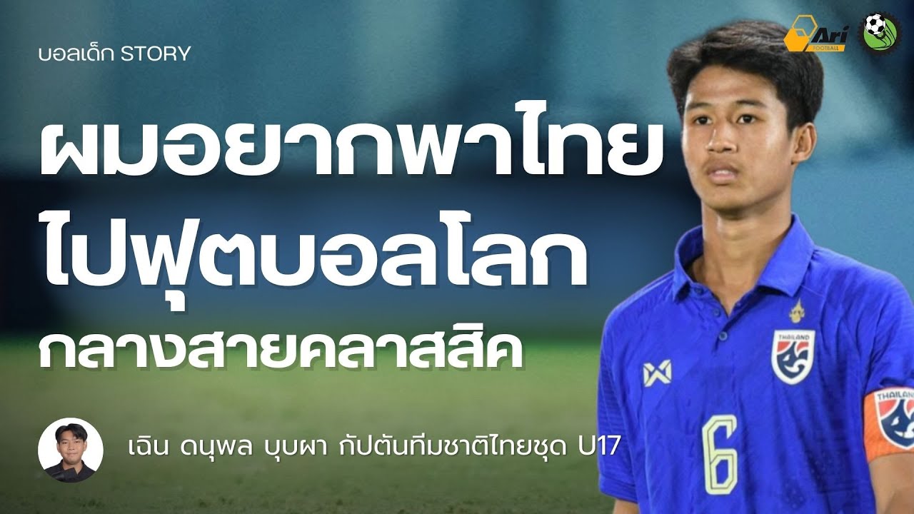 ผมอยากพาไทยไปฟุตบอลโลก กัปตันช้างศึก U17 เฉิน ดนุพล บุบผา | บอลเด็ก STORY EP.4