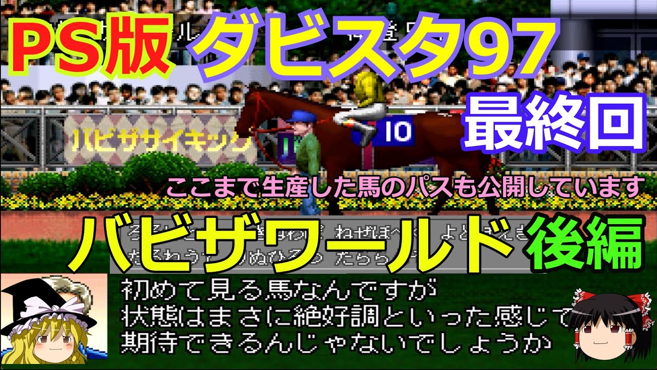 【ダビスタ97】PS版 攻略 #最終回【はたしてバビザワールドは牧場最強になれるのか!?】生産馬のBCパスも公開しています