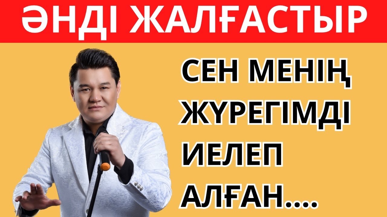 ТАНЫМАЛ ӘНДІ ЖАЛҒАСТЫР🎶✅🧠| ЕҢ ҚЫЗЫҚТЫ ҚАЗАҚША ӘНДЕР 2024 | ҚАЗАҚША QUIZ🥇🧠