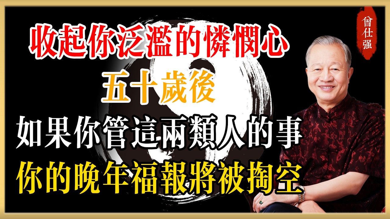 曾仕強：收起你泛濫的憐憫心！五十歲後，如果你還在管這兩類人的閒事，你的晚年福報將被徹底掏空。#曾仕強#國學經典#國學智慧#曾講國學