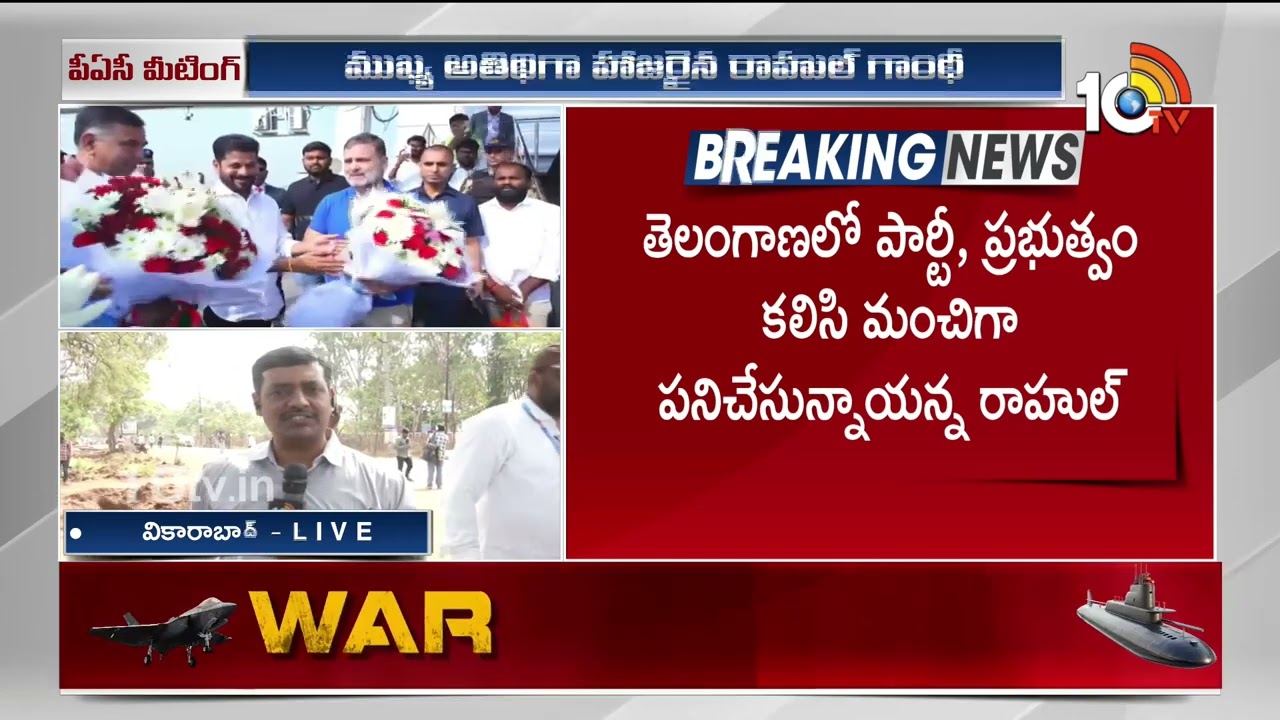 Vikarabad: పీఏసీ సమావేశంలో రాహుల్ గాంధీ కీలక వ్యాఖ్యలు | Rahul Gandhi Key Comments | PAC Meeting