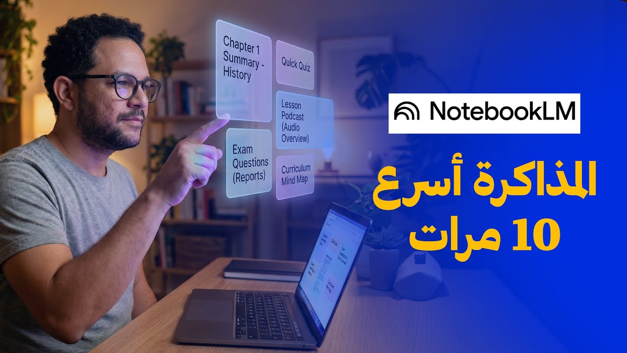 المذاكرة اتغيرت تماماًَ عن زمان 🤯 درس NotebookLM