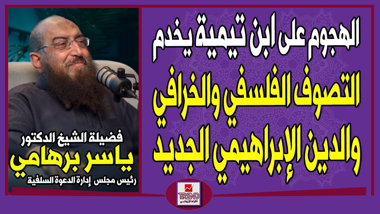 برهامي: الهجوم على شيخ الإسلام ابن تيمية يخدم التصوف الفلسفي والخرافي والدين الإبراهيمي الجديد