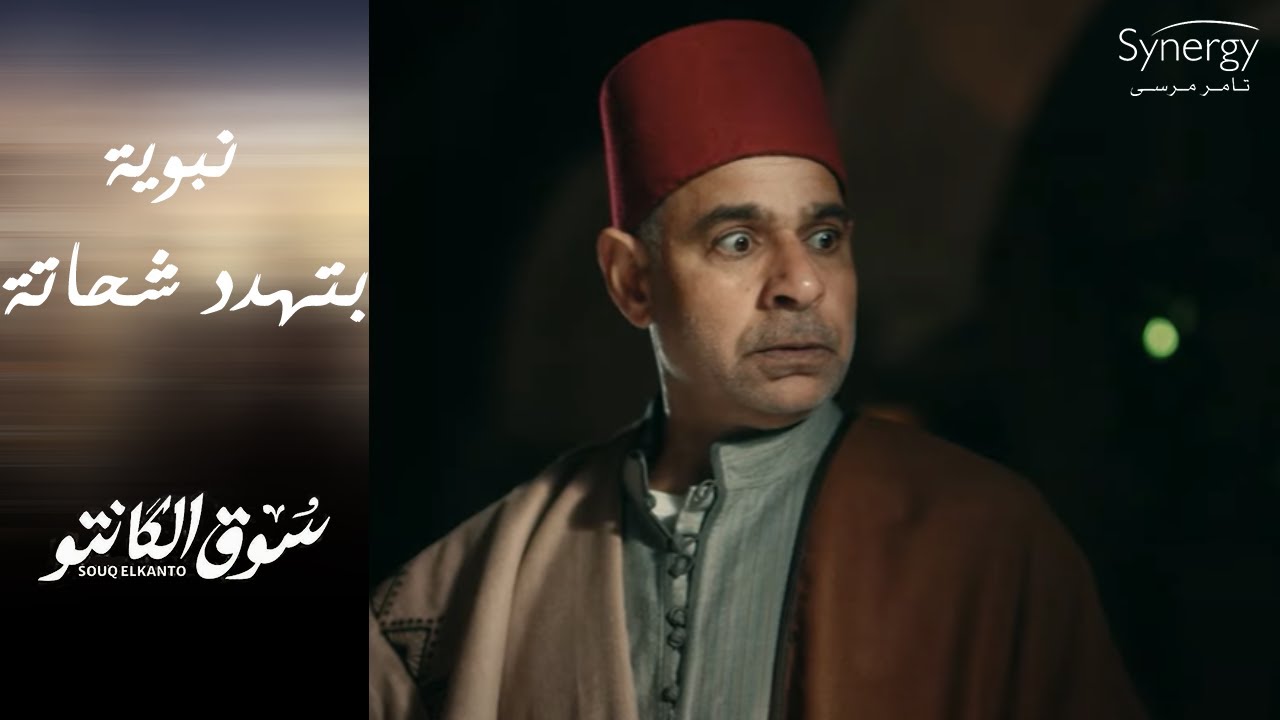 نبوية هتفضح شحاتة قدام طه 😱😱 بعد ما سرق ورث أخواته #سوق_الكانتو