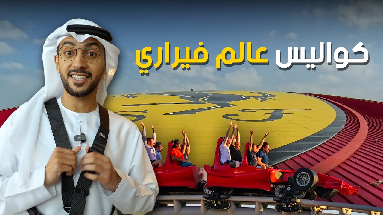 خلف الكواليس .. عالم فيراري جزيرة ياس
