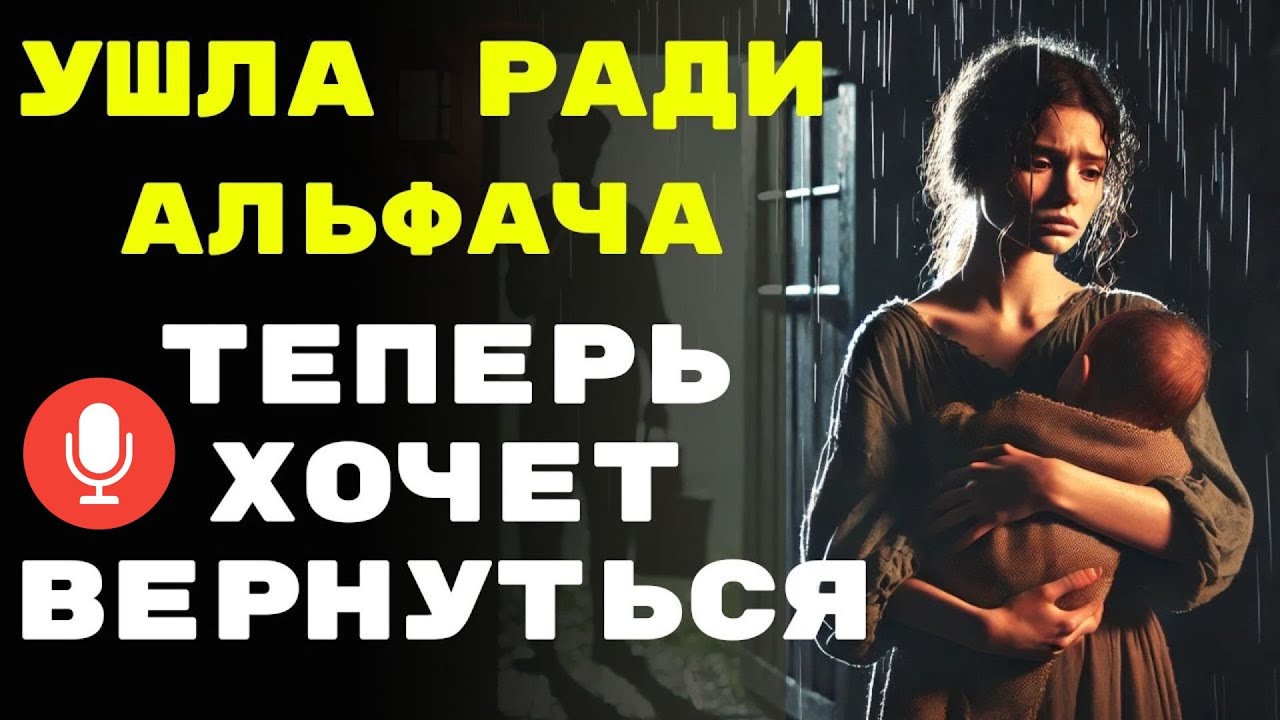 Жена сбежала ради детей и пожалела об этом, теперь она хочет вернуться