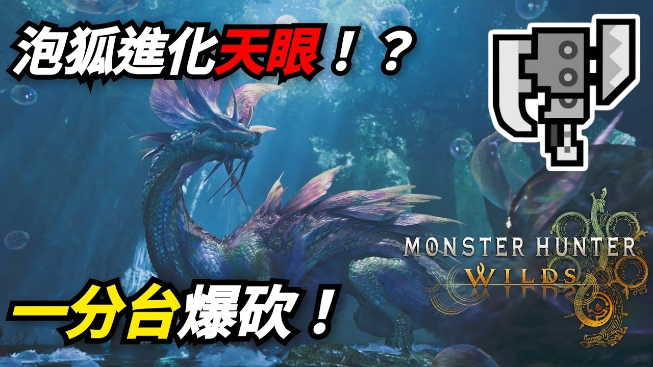 【魔物獵人荒野】荒野斬斧一分爆砍想進化成天眼的泡狐龍 爆破斬擊斧 PS5 PRO