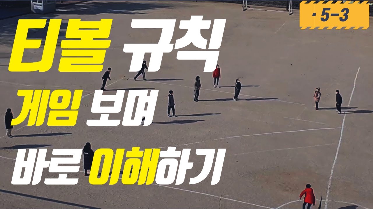 티볼 규칙 / 게임을 보며 100% 이해하기(5학년 3반)