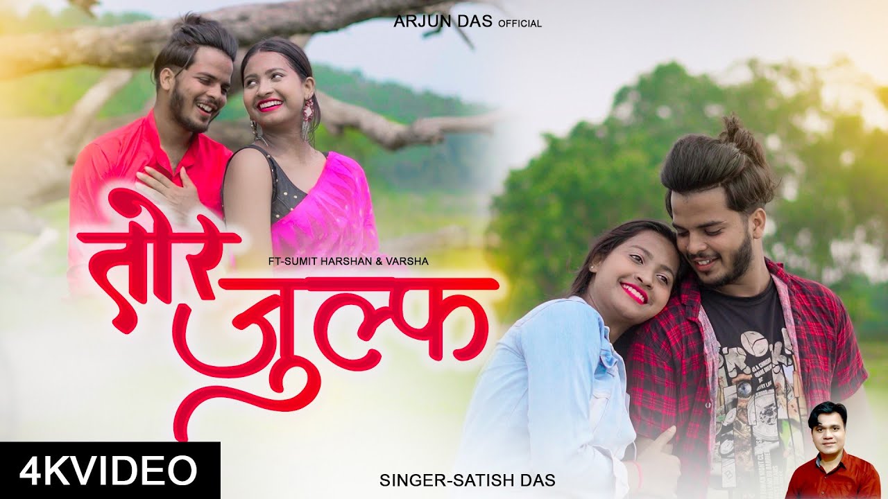 #TOR_JULF_SAWAR_DEBOतोर जुल्फ सवार देबो|| #SATISH_DAS|| NEW_KHORTHA VIDEO #VIRAL_SONG||