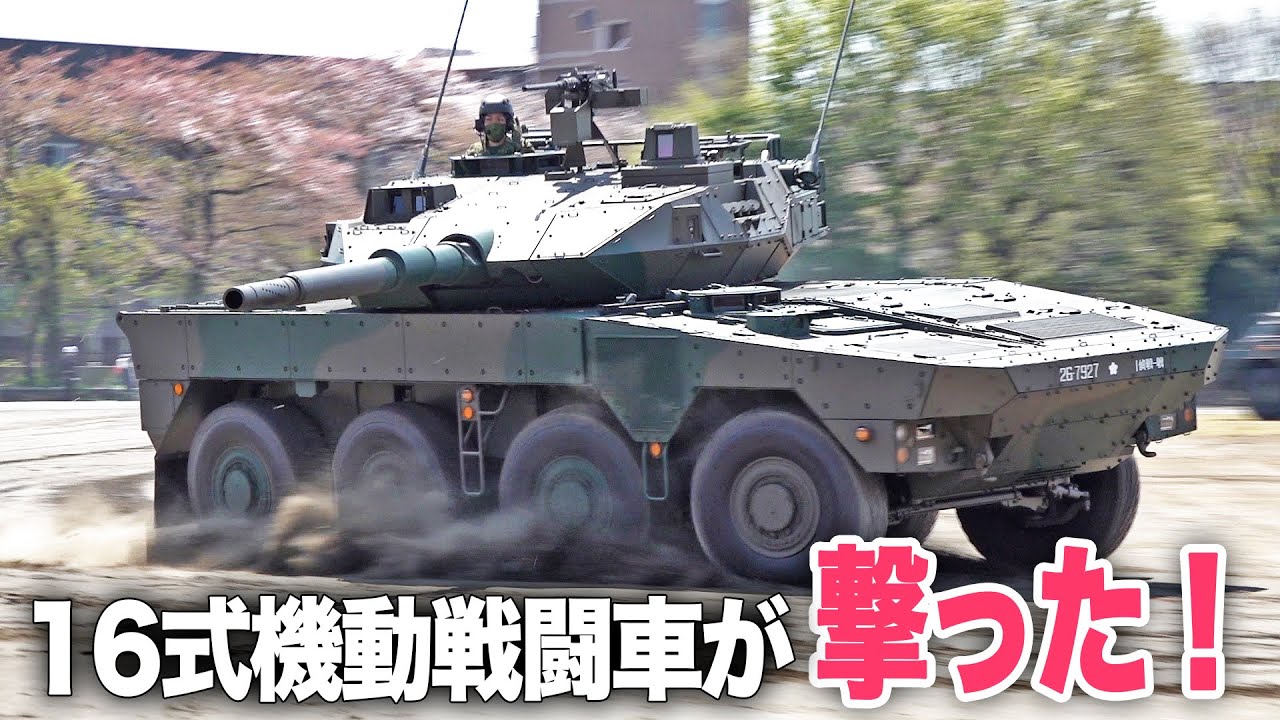 【16式機動戦闘車が撃った！】第1師団第1偵察戦闘大隊が初展示！2022年陸自練馬駐屯地記念行事|乗りものチャンネル