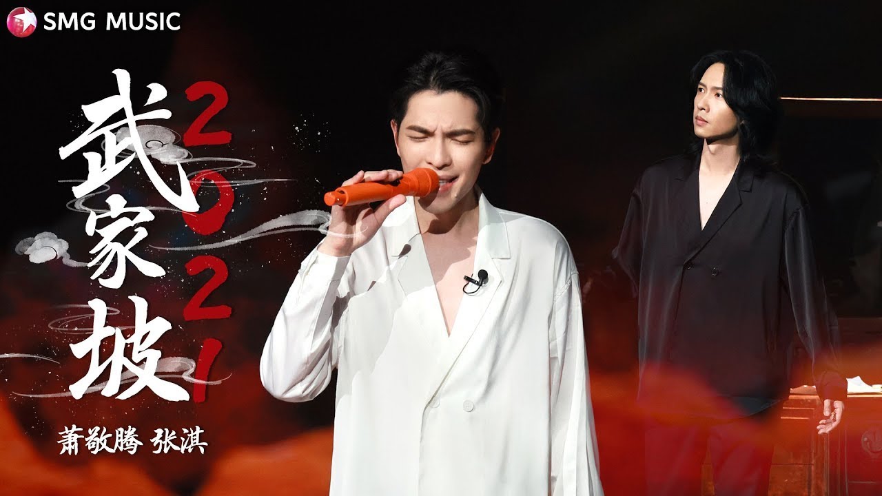 Xiao Jing Teng 萧敬腾, Zhang Qi 张淇 &ndash; Wu Jia Po2021 武家坡2021