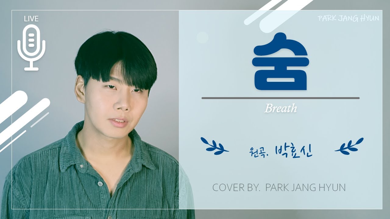 [Live] 박장현 - 숨(Breath) 원곡_박효신(ParkHyoShin)
