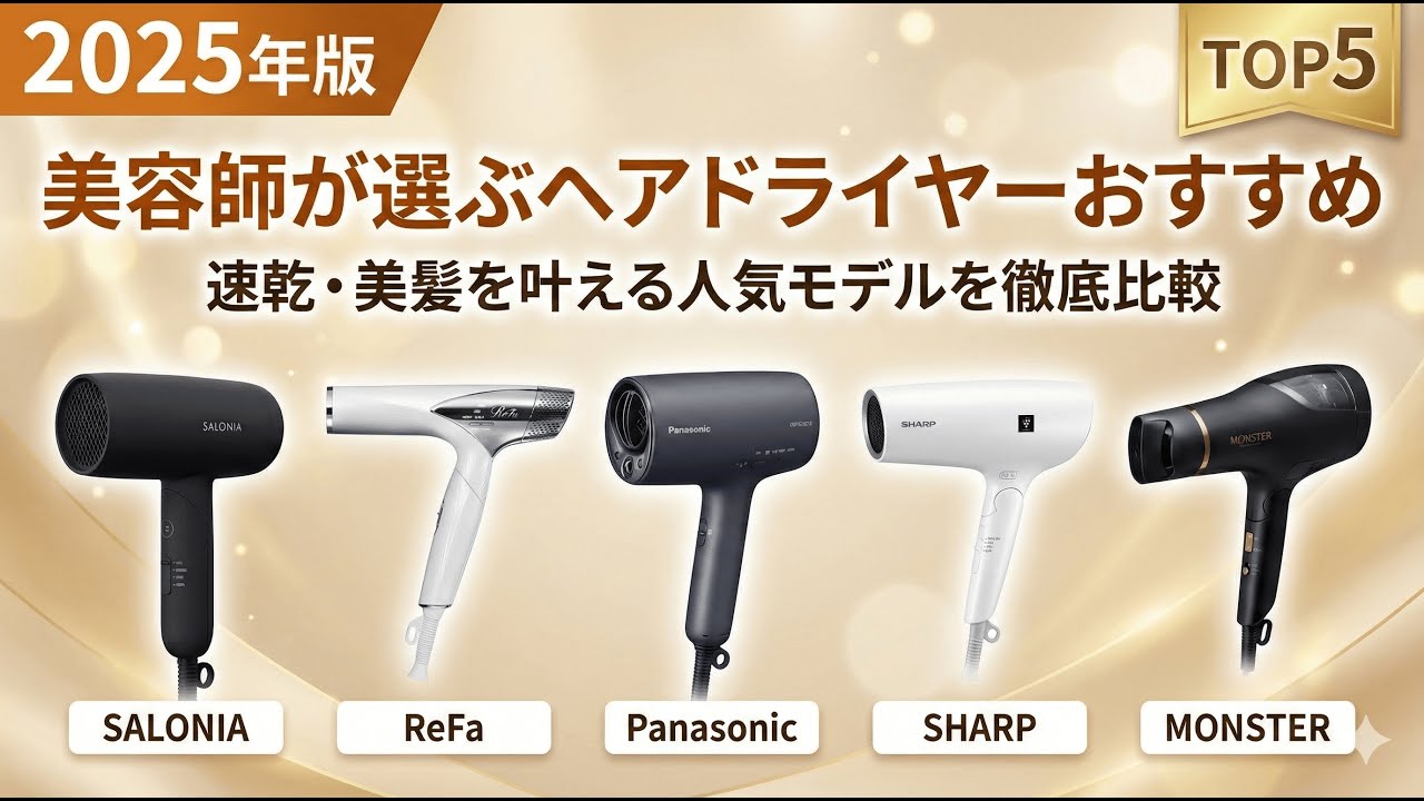 【2025年版】美容師が選ぶヘアドライヤーおすすめ5選！速乾・美髪を叶える人気モデルを徹底比較