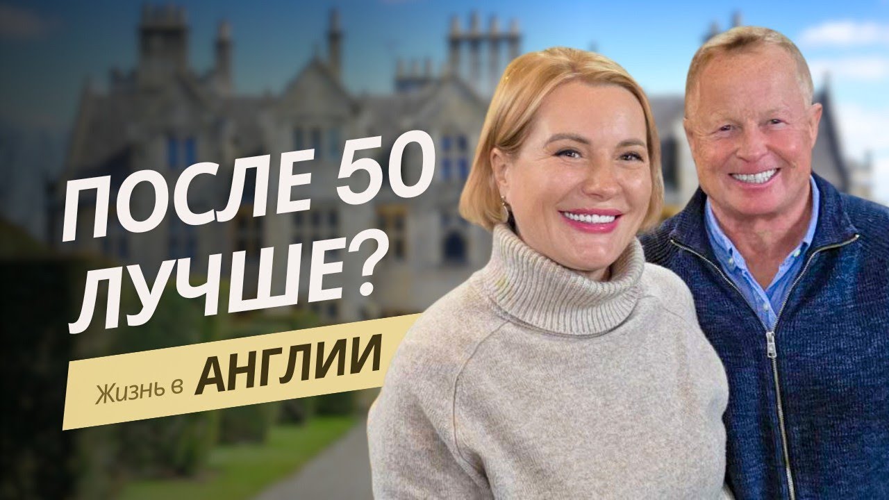 Жизнь после 50 в Англии
