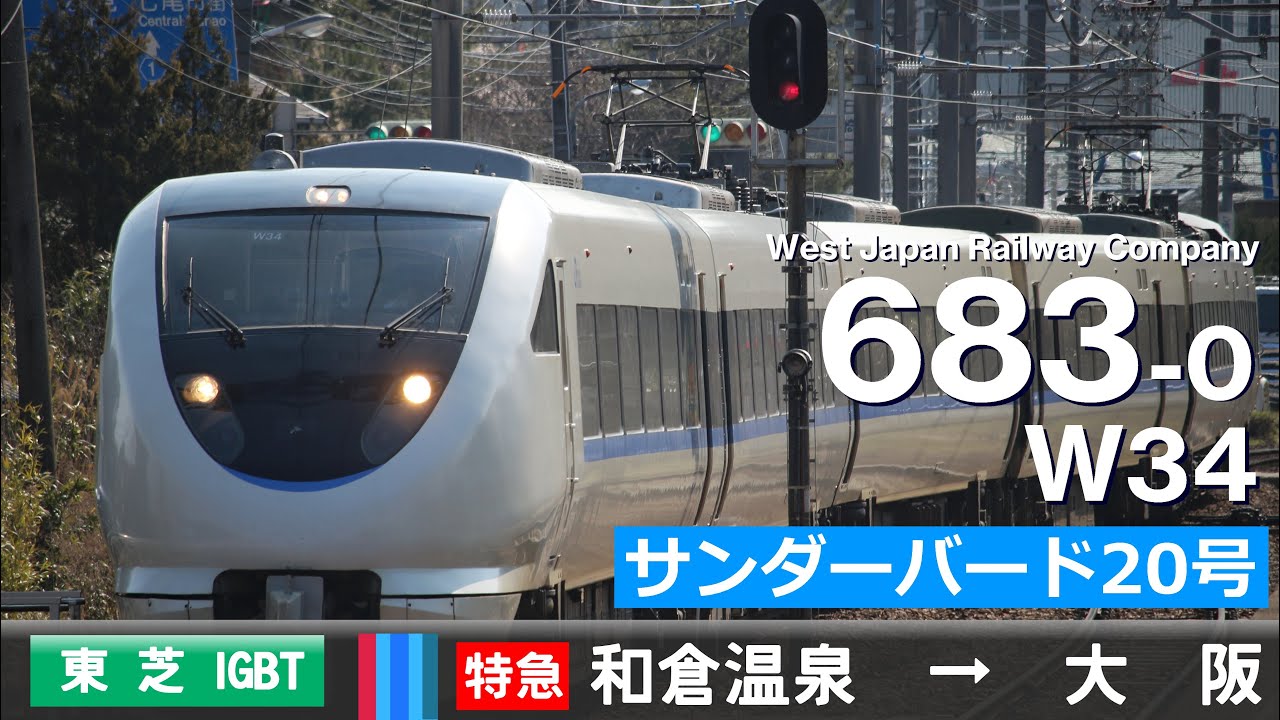 【全区間ﾊﾞｲﾉｰﾗﾙ走行音】683系0番台W34［東芝IGBT-VVVF］＜七尾線・IR線・北陸本線・湖西線・京都線＞［特急サンダーバード20号］和倉温泉→大阪