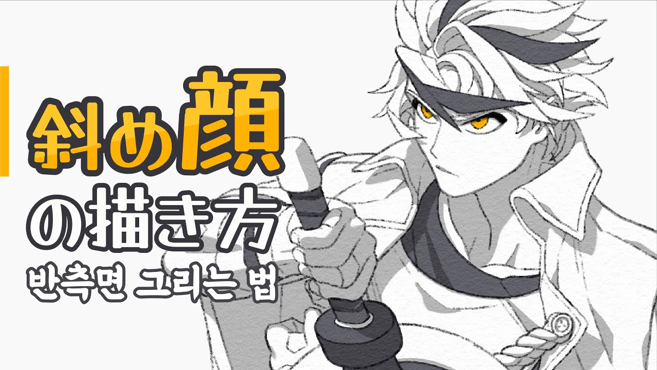 『4パターン』に分けて描く、斜め顔の描き方【⏳10分お絵描き講座】