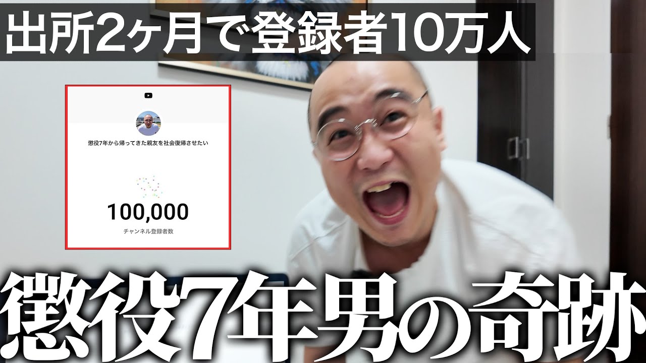 【奇跡】懲役７年から帰ってきた親友がYouTube開設から2ヶ月で登録者10万人を達成する｜Vol.20