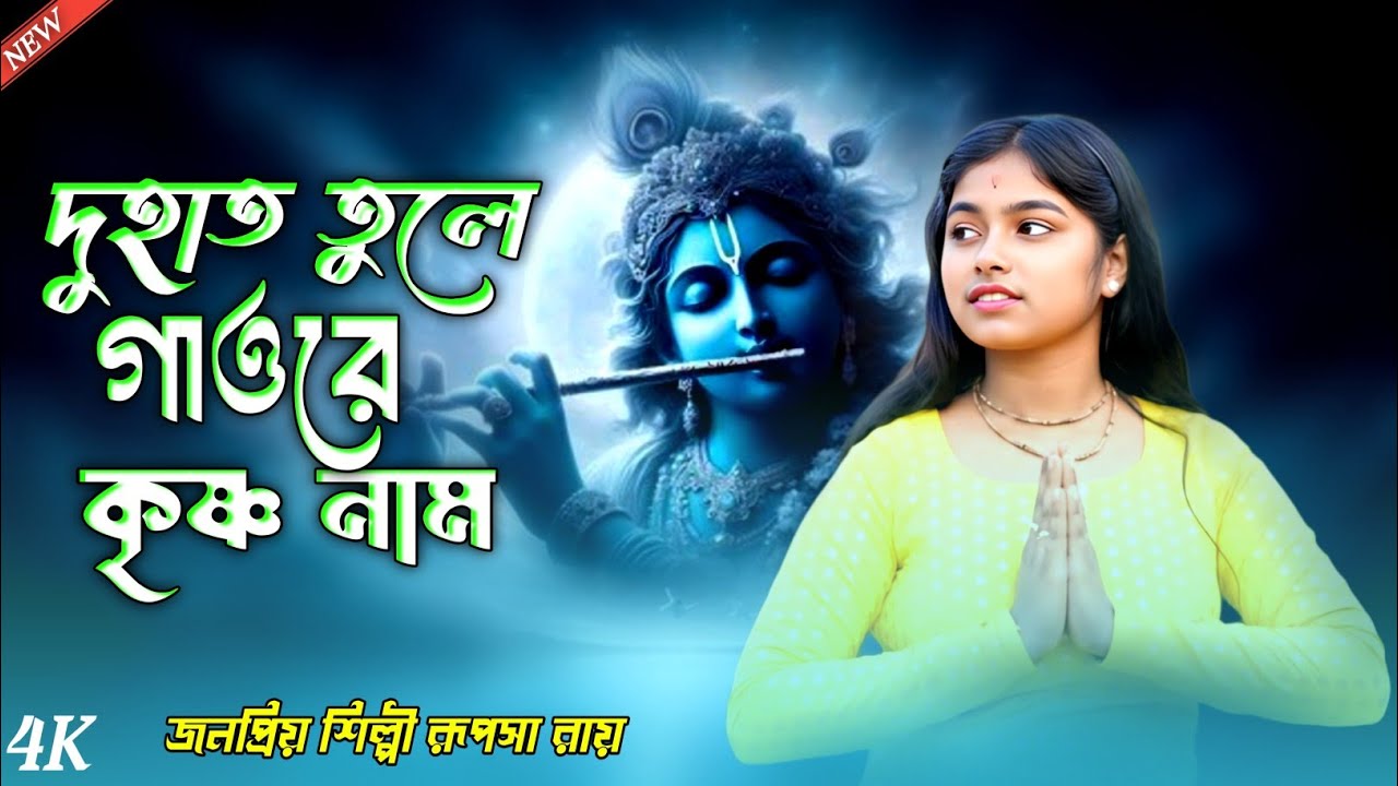 DU HAT TULE GAO RE KRISHNA NAAM ! Rupsha Roy ! দু হাত তুলে গাওরে কৃষ্ণনাম ! রুপসা রায় 