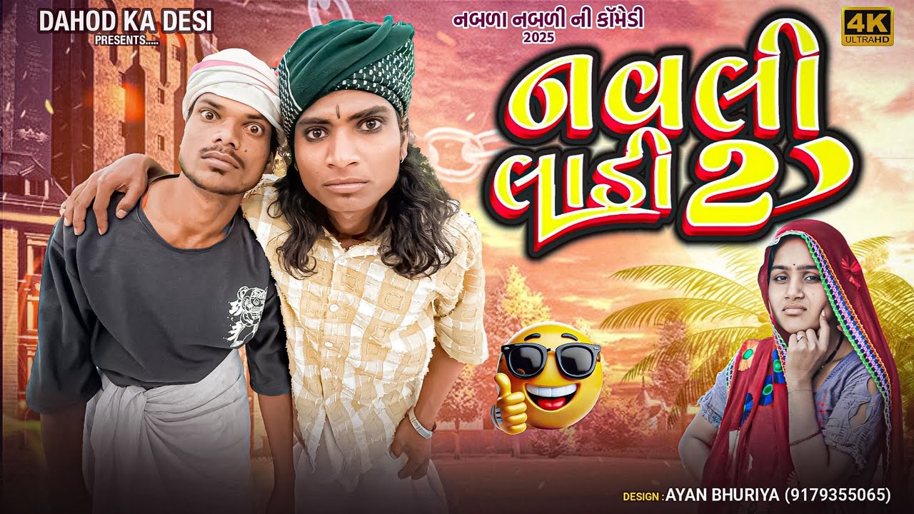 નવલી લાડી 2 || aadivasi comedy  || Dahod ka desi. Divan Bhuriya. Nabalo comedian