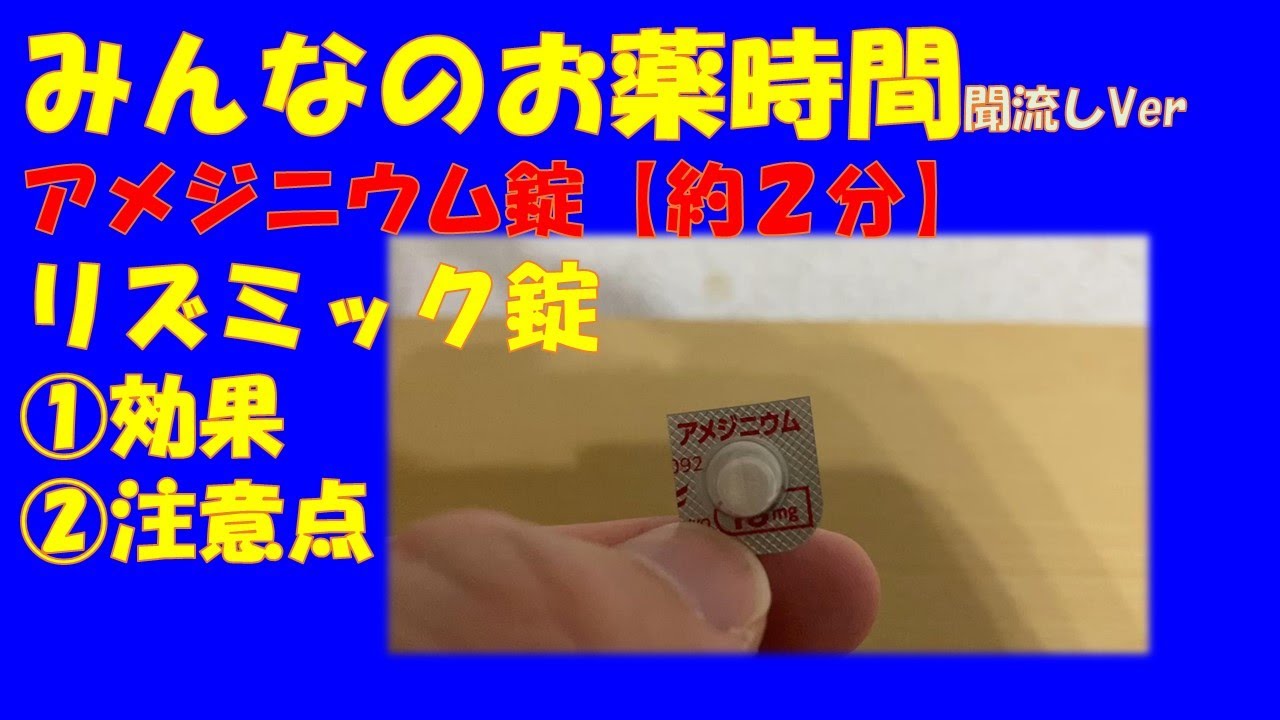 【一般の方向け】アメジニウム錠/リズミック錠の解説【約２分で分かる】【みんなのお薬時間】【聞き流し】
