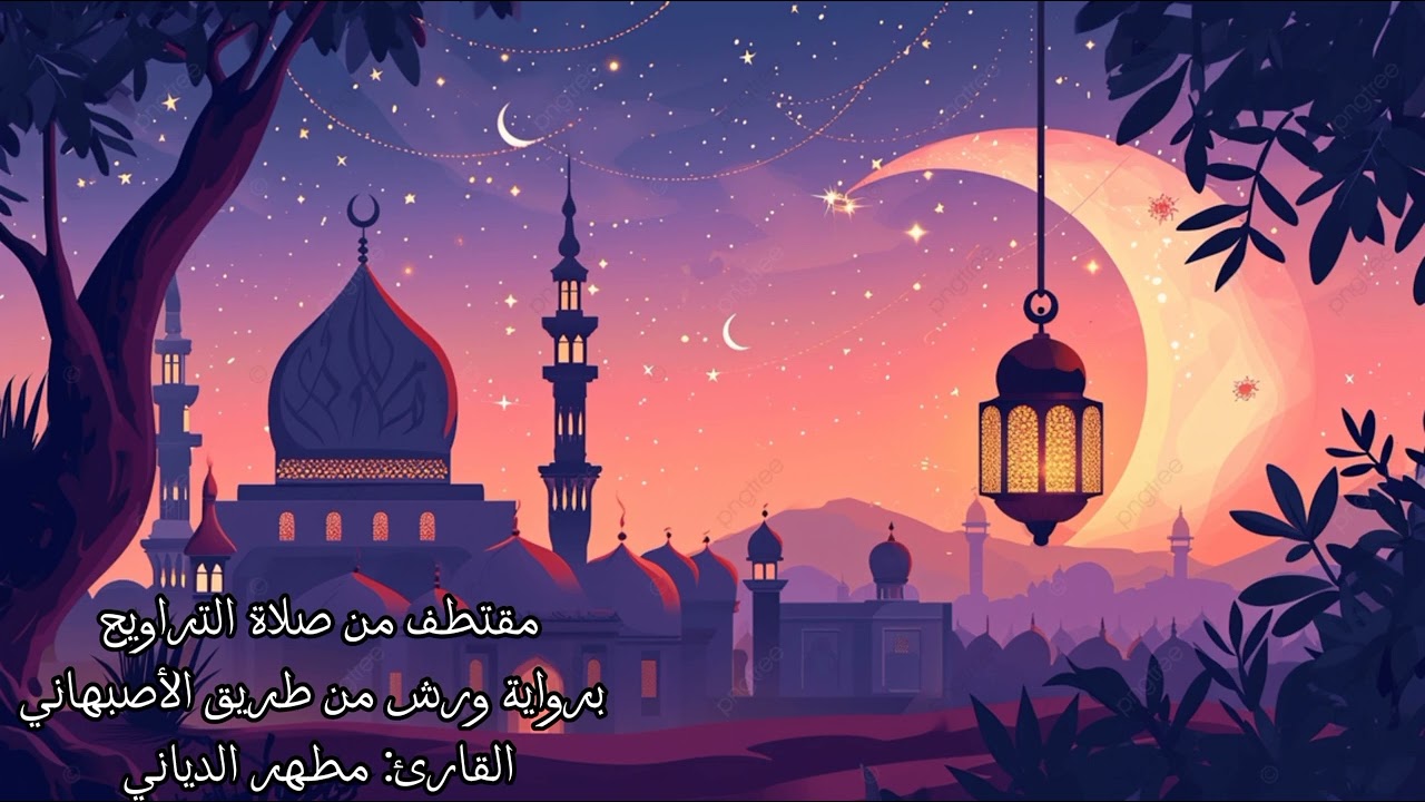 مقتطف من صلاة التراويح ليلة ١٧ رمضان، برواية ورش من طريق الأصبهاني، القارئ: مطهر الدياني.