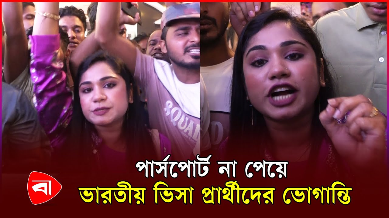 ভারতীয় ভিসা সেন্টারে বিক্ষোভ | Indian Visa Application | Jamuna Future Park | Protidiner Bangladesh