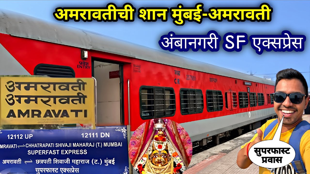 मुंबई ते अमरावती सुपरफास्ट 
