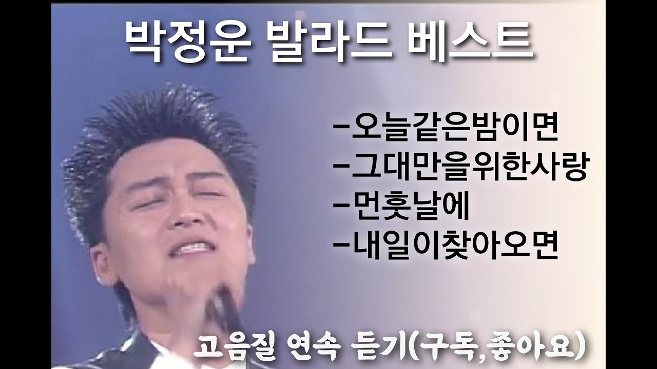 박정운 노래 (90년대 최고의 명곡)(korean songs, ballad Singer/韩国歌曲/男高音歌手/韓国の歌/バラード歌手)