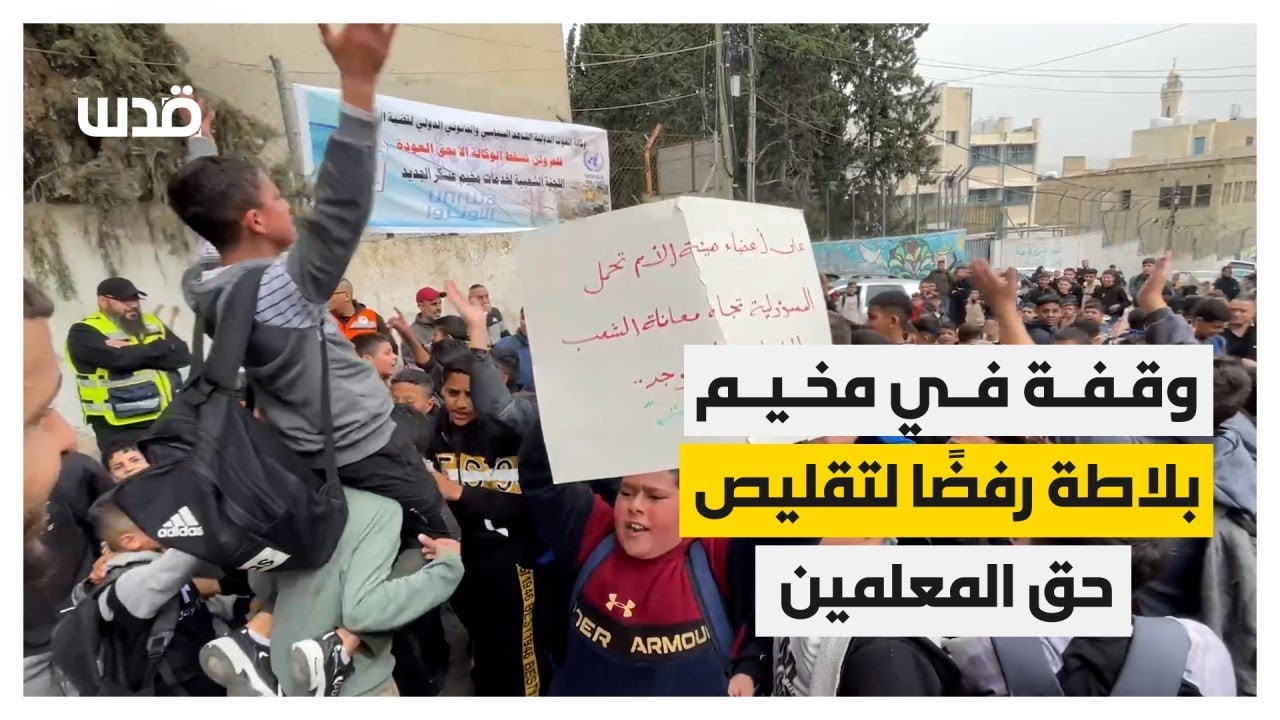 وقفة في مخيم بلاطة شرق نابلس تنديدا بإجراءات وكالة الغوث والتقليصات المستمرة بحق المعلمين.