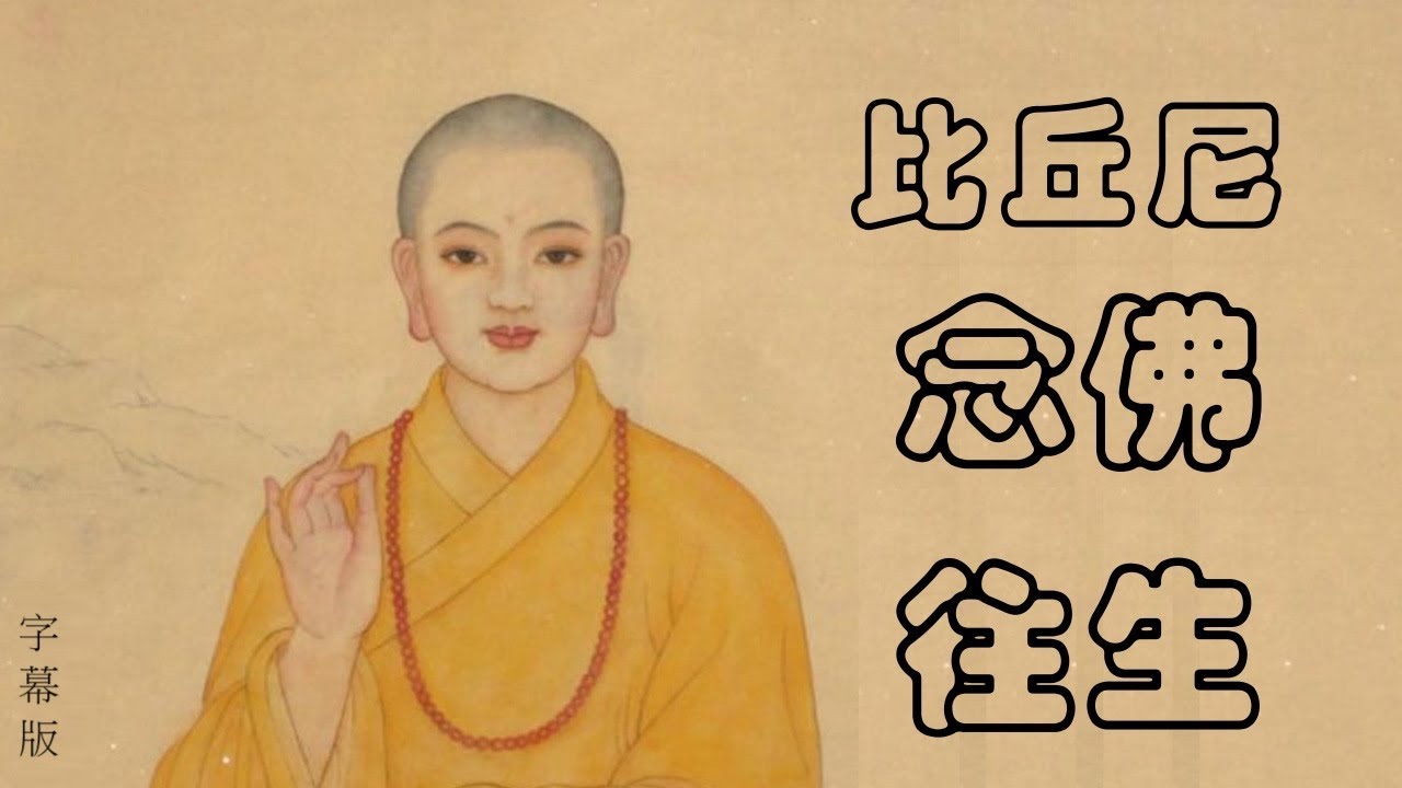 【字幕版】比丘尼念佛往生(見華法師)_普獻長老講述